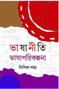 BHASHANITI BHASHAPARIKALPANA